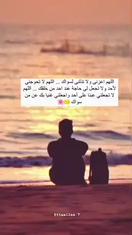 اللهم عزني ولا تذلني واكرمنى ولا تهني واعطني ولا تحرمنى وزدني من فضلك ولا تنقصني وارضني وارضى عنى  #اللهم__امين__يارب__العالمين #foryoupage #foryou #quotes #viral #virall #fyp 