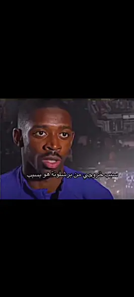 سبب خروج دمبلي #tiktok #trending #explore #trend #الشعب_الصيني_ماله_حل😂😂 #برشلونة 