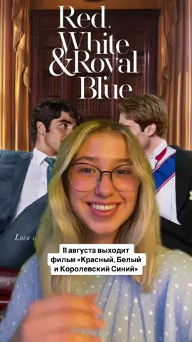 Читали эту книгу? Ждёте фильм? Инст: talking_kat__ #redwhiteandroyalblue #красныйбелыйикоролевскийсиний 