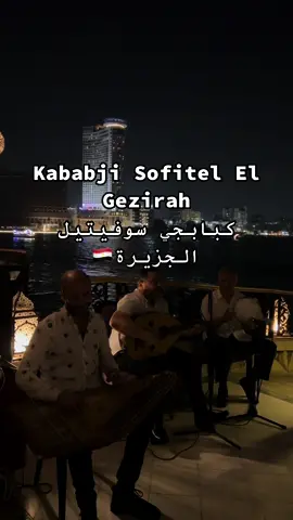 مطعم كبابجي سوفيتيل الجزيره 🤩🇪🇬#فندق_سوفتيل_الجزيرة_بالقاهرة #كبابجي_سوفتيل #مطاعم_سوفتيل_الجزيرة_بالقاهرة #القاهره_مصر #مصر #ام_الدنيا_مصر #cairo #egypt #vacation #video #virall #explor #trend #foryou #fyp #foryoupagethis   