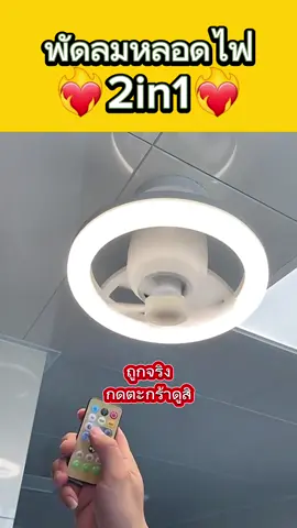 #พัดลมมีไฟ #พัดลม10นิ้ว #หลอดไฟ #พัดลมพกพา #ของใช้ในบ้าน #fyp 