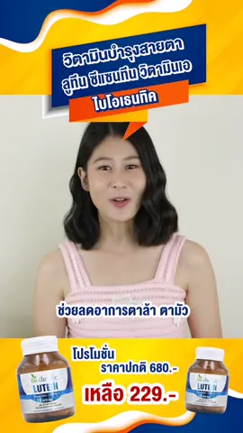 👀 Lutein Zeaxanthin Vitamin A Biothentic 👀 ลูทีน ซีแซนทีน วิตามินเอ ไบโอเธนทิค  💊 1 ขวด บรรจุ 30 แคปซูล  🎉 ราคาปกติ 680 บาท เหลืองเพียง 229 บาท  ❣ บำรุงสายตา ด้วย ลูทีน ซีแซนทีน วิตามินเอ เป็นประจำทุกวัน ❣ ✅ วิตามินบำรุงสายตา  ✅ ลดอาการ ตาล้า ตามัว ✅ ลดการเสื่อม บริเวณ Macula ของจอตา  ✅ วิตามินเอ ช่วยเพิ่มความชุ่มชื้นในดวงตา ✅ เพิ่มประสิทธิภาพการมองเห็น ✅ ปกป้องดวงตาจากแสงสีฟ้า ❌ จำกัดจำนวนการสั่งซื้อท่านละไม่เกิน 3 ขวด ❌ #ลูทีนซีแซนทีน #ลูทีน #ซีแซนทีน #Lutein #Zeaxanthin #VitaminA  #วิตามินเอ #วิตามินA #บำรุงสายตา #ปวดตา #ตาล้า #ตามัว #วิตามินบำรุงสายตา #แสงสีฟ้า #ไบโอเธนทิค #Biothentic #ตาบอดกลางคืน  ลูทีนซีแซนทีน ลูทีน ซีแซนทีน Lutein  Zeaxanthin  VitaminA วิตามินเอ วิตามินA  บำรุงสายตา ปวดตา ตาล้า ตามัว วิตามินบำรุงสายตา แสงสีฟ้า ไบโอเธนทิค Biothentic ตาบอดกลางคืน