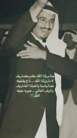 حنا ورثنا الملك عظم وغضاريف      لا ما ورثنا الملك … تاج وقطيفه طبنا وشبنا واتعبتنا المشاريف            والمرقب العالي … هبوبه عنيفه الظّل🇸🇦#الملك_سلمان #خادم_الحرمين_الشريفين #سلمان_بن_عبدالعزيز #بدر_عبدالمحسن #السعودية🇸🇦 #الرياض_جده_مكه_الدمام_المدينه #ولي_العهد #محمد_بن_سلمان #mohammedbinsalman #حفظكم_الله_ورعاكم #الظّل #صباحكم_سعادة_لاتنتهي 