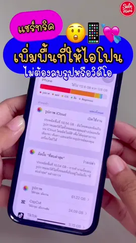 📲มาเพิ่มพื้นที่ให้ Iphone กัน บอกเลยว่าทริคง่ายมากๆ แถมไม่ต้องลบรูปหรือวีดีโอให้เสียเวลาอีกด้วย มาลองทำตามกันเลย✨ . #Salehere #tiktoklooks #Iphone #Apple #howtotiktok 