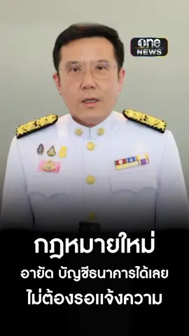 อายัด บัญชีธนาคารได้เลย ไม่ต้องรอเเจ้งความ #แก๊งคอลเซ็นเตอร์#อายัดบัญชีธนาคาร#กระทรวงดีอีเอส#ข่าวช่องวัน#ข่าวTikTok