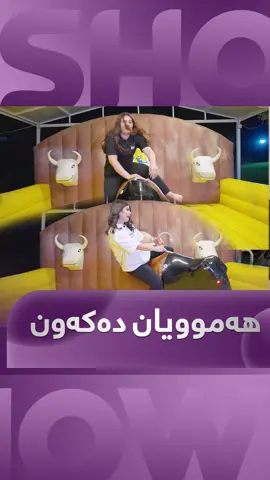 چێواز و بڵند و کەژان تووشی چ بەزمێک بوون بزانن چۆن دەکەون #kurdmaxshow #Kazhan #Kazhanabdul #Chewazaso #Blandfarhad