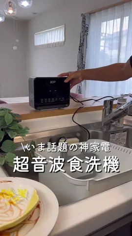 超音波食洗機🏡⋆* ⁡ ⁡ ⁡ ⁡ いま話題の神家電😇！ The Washer pro 工事不用👷🏻‍♀️でコンセントにさすだけで 食洗機として使えるという衝撃のアイテム💥 ⁡ ⁡ 4000回/秒の振動で汚れを直接破壊するらしく 洗浄料はすごくパワフル︎👍🏻 ̖́- 洗浄時間は最短30秒‼️ ⁡ ⁡ 汚れが少ないのは洗剤を入れなくてもピカピカに✨️ 食器どうしが重なっても◎ 洗い桶に適当で入れるだけでいいの😆！ ⁡ ⁡ ⁡ 野菜の農薬除去や海鮮のぬめり取りまでできちゃうよ😏 ⁡ ⁡ ⁡ ⁡ ⁡ ⁡ ⁡ #超音波食洗機 #食洗機 #キッチン #キッチンインテリア  #thewasherpro #賃貸暮らし #賃貸キッチン #キッチン用品  #キッチンリセット #キッチン雑貨 #賃貸収納 #時短家事  #時短家電 #ルーティン #モーニングルーティン #ナイトルーティン