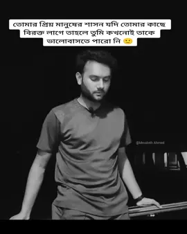 #তোমার প্রিয় মানুষের শাসন যদি তোমার কাছে বিরক্ত লাগে তাহলে তুমি কখনোই তাকে ভালবাসতে পারো নি 🥺#foryoupage #vairalvideo #tiktok #Bangladesh 