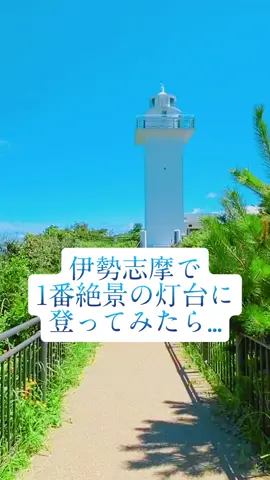 #安乗崎灯台  100％映える、登れる灯台！ 好きな人と行ったら最高だろうな〜！ すぐ隣に「きんこ芋ソフト」が食べれるカフェがあって、これまた美味いんよなぁ 年中基本9:00〜16:00に入れるよ！ 遠くの方の海に浮かぶ富士山が見れたら、何か良いことあるかも！？🤤 #三重旅行 #伊勢志摩旅行  #夏休み  #恋人  #カップル  #絶景スポット 