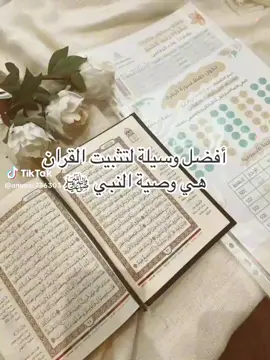 #وصية_رسول_الله لتثبيت حفظ القران الكريم#اكسبلور 