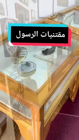 مقتنيات الرسول #ياسر_يونس #متابعه #اكسبلور #foryourpage #viraltiktok #foryoupage #fyp #الفاتح #رسول_الله_صلى_الله_عليه_وسلم #الارسول_الله #مقتنيات #التاريخ_العثماني #التاريخ_المصور #قران_كريم_ارح_سمعك_وقلبك #محمد_الفاتح #viral #ياسر_يونس @ياسر يونس 