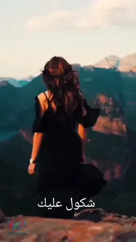 شكول عليك اكول انساك وروحي وياك شكول عليك اظل زعلان مر فركاك مثل فزت طفل روحي تفز لو سمعت بطرواك ومثل وردة وشحيحة ماي مزنت مطر تتنخاك واكلك هاك,,شوف اجفاك شوف شسوة بية جفاك#capcut #cap #cat #الطرب_والاحساس#روائع_الكلمات #روائع #ليبيا #ليبيا🇱🇾 #ليبيا_طرابلس_مصر_تونس_المغرب_الخليج #ليبيا_طرابلس #ليبيا_طرابلس🇱🇾🇱🇾🇱🇾 #kadimalsahirofficial #💕💕💕💕💕💕💕💕💕💕💕🌹🌹🌹 #كاظم_الساهر❤️🧚🏻‍♀️🎻 #كاظم_الساهر_قلي_ولو_كذبآ_كلامآ_ناعمآ🦋💖 #اجمل_اغاني_زمن_جميل_كاظم_الساهر🦋💖 #kadimalsahir #🦋💖🥀❤️🤞😘🥰👭👫 #😀😀😍😍😍😛😛😜😜😜❤🧭⏰🗣😆🌍❤❤ #wedingvideo👰🤵 #فديتكمممممممممممم🌸🌺 #فديتكمممممممممممم🌸🌺حبايب #نصايح_تيك_توك #كسبلور_explor #كاظم_الساهر_نزار_قباني_عشق_القيصر_روعه #tiktoklongs🇵🇰🇵🇰🇵🇰🇵🇰💝💕💞💔🌹💓❣️💘 #روائع_الفن_العراقي🇮🇶🇮🇶♥️♥️ #مجرد________ذووووووق🎶🎵💞 #العراق🇮🇶الخليج #العراق #العراق🇮🇶 #العراق_السعوديه_الاردن_الخليج #العراق_بغداد #العراقي #สปีดสโลว์ #الزمن_الجميل #Sing_Oldies #كردستان #كردستان🇹🇯_دهوك_زاخو_اربيل🇹🇯 #دهوك #دهوك_زاخو_سليماني_ئاكري_ئامیدی_هولیر #دهوك_duhok #foryoupage❤️❤️#fypシ #fypシ゚viral #viralvideo #viralvideos #viralvideotiktok #viralvideo🔥 #viralvideosofficial #fypシ #fypシ゚viral #fypシ゚ #fypシツ #fypシ゚viral🖤video #wedingvideographer @كلمة ونغم @كلمة ونغم @كلمة ونغم 