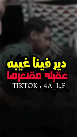 دير فينا غيبه..؟💔 #الشاعر_عقيله_مقنعرها #شعر_ليبي #شعر_ليبي_شتاوي_غناوي #اجدابيا_بنغازي_البيضاء_طبرق_ليبيا #bdtiktokofficial #تصميمات_ليبيه #4a_lf #المصمم_ال_فهد🚸 #تصميمات_ليبيه 
