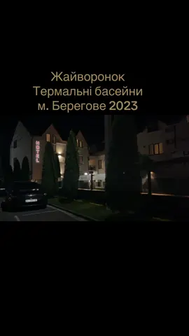 #берегове2023 #берегове #термальныйсезон #курорт #карпати #закарпаття #бесейни #термальнийбасейн 