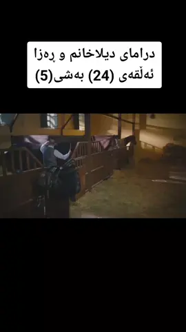 ئازەر 😥 ئازیزان هاوکاربن بۆ بەردەوام بوون بەڵایک کۆمێنت و کۆپی لینک🌼🌷🤗 #درامای_دیلاخانم_ڕەزا_بەکوردی  #riza7158  #یاڤوز_دیلا🥀  #جیهان_ئۆزان😎😘💚  #ڕەزا_سەلام_ئوغلوو  #ڕەزا_سەلام_ئوغلوو  #درامای_دیلاخانم_ڕەزا_بەکوردی  #riza7158 