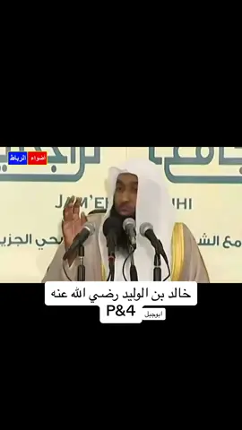 @ابوجبل الشيخ / بدر المشاري قصة خالد بن الوليد رضي الله عنه