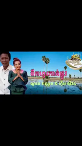 ទឹកហូរកាត់ផ្លូវរដូវភ្ជុំបិណ្ឌ🎶🎶 ណូយ វណ្ណេត & ហ៊ឹម ស៊ីវន