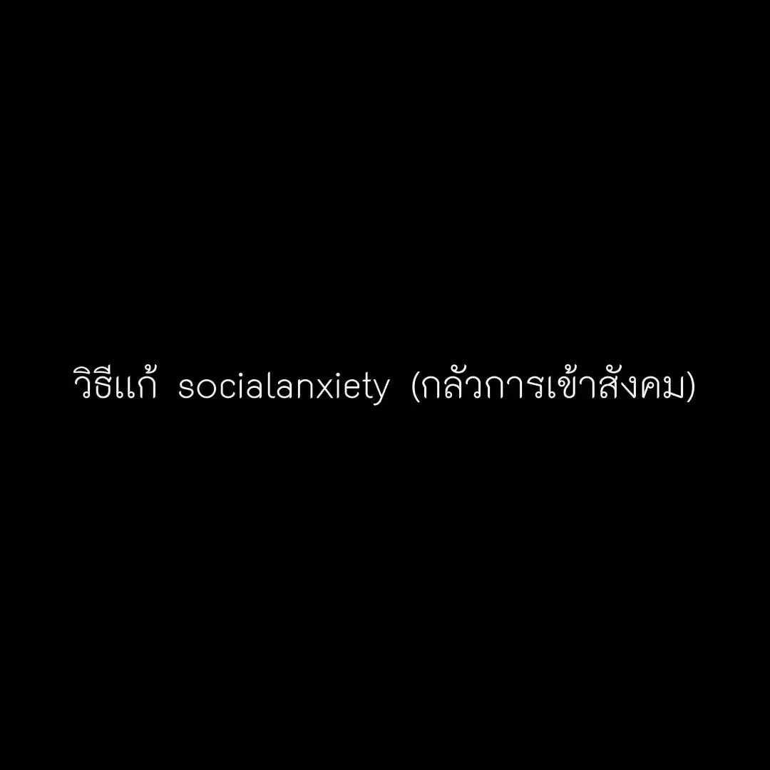 #socialanxiety #spotlighteffect #mindset #motivation #จิตวิทยา #พัฒนาตนเอง #psyol 