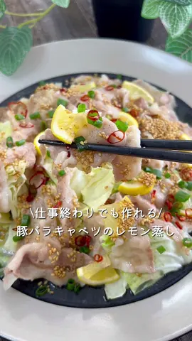【365日時短料理】豚バラキャベツのレモン蒸し♡ ⁡ ⁡ 仕事終わりでも作れる‼️ 簡単でおいしい豚バラキャベツのレモン蒸し🍋 ⁡ おかずはもちろんおつまみにもおすすめです🍻♡ ⁡ ⁡ 大人2人前 ⏰所要時間10分 ⁡ ⁡ □キャベツ1/2玉 □豚バラ薄切り肉200g □レモン1/2玉 鶏がらスープの素小さじ1 塩コショウ適量 ごま油小さじ1 Aポン酢大さじ1 Aめんつゆ(2倍濃縮)大さじ2 A白ごま大さじ1 □小ねぎ・輪切り唐辛子お好みで ⁡ 1 キャベツはザク切りにする。 豚肉は3~4cm幅に切る。 レモンは薄いいちょう切りにする。 ⁡ 2 キャベツをのせて豚肉を並べる。 ⁡ 3 鶏がらスープの素・塩コショウ・ごま油をかけ、 レモンをのせてラップをする。 600Wの電子レンジで6分加熱する。 ⁡ 4 Aを混ぜ合わせタレを作る。 ⁡ 5 タレをかけ、 小ねぎ・輪切り唐辛子をちらす。 ⁡ ⁡ #あぴキャベツ料理 #あぴ豚バラ肉料理 このタグからほかのレシピも見れます🏷𓈒𓏸︎ ⁡ ⁡ ⁡ ⁡ ⁡ ⁡ ⁡ ⁡ ⁡ ⁡ ⁡ ⁡ ⁡ #時短レシピ #時短料理 #簡単料理レシピ #簡単ごはん #キャベツレシピ #キャベツ料理 #キャベツダイエット  #豚バラレシピ #豚バラ巻き #豚肉レシピ #豚肉料理  #電子レンジ #電子レンジ調理 #おかずレシピ 