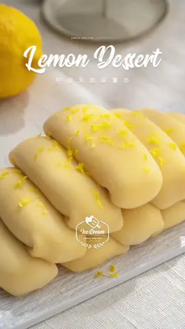 檸檬乳酪麻薯條 ~ 糯嘰嘰，檸檬乳酪餡好清爽！#檸檬 #乳酪 #麻薯 #清新一夏 #下午茶 #甜點