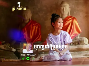 បុណ្យនាំឱ្យរូបស្អាត #ប៊ុតសាវង្ស #សានសុជា #ជួនកក្កដា #គូសុភាព #ព្រះធម៌អប់ចិត្ត #កូនមាសឪពុក #trysarann #លោកម្ចាស់គ្រូសានភារ៉េត 
