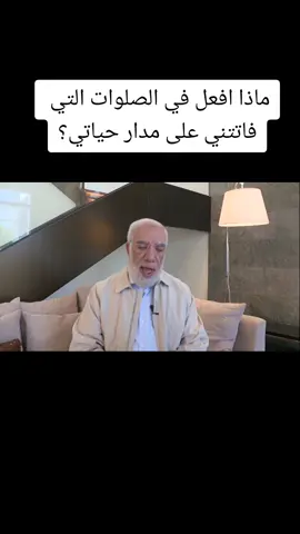 ماذا افعل في الصلوات التي فاتتني على مدار حياتي؟ #mortaqooon #viral #subscribe #foryou #fyp 