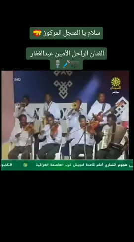 #أغاني_سودانية🇸🇩❤️ #سلام_يالمنجل_المركوز🎙️🎤💝 #الفنان_الراحل_الامين_عبدالغفار🎤🎙️🎼💘 #السودان🇸🇩🇸🇩🇸🇩_مشاهير_تيك_توك #السعودية🇸🇦 