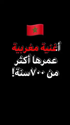أغنية مغربية عمرها أكثر من 700سنة #الجزائر_تونس_المغرب_الاماراات_مصر  #العراق_السعوديه_الاردن_الخليج 