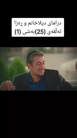 ڕەزا زانی دیلا دەبێت بەدایک😥🤦‍♂️ #درامای_دیلاخانم_ڕەزا_بەکوردی  #.#رضاوديلا😭❤️  #ڕەزا_سەلام_ئوغلوو  #ڕەزا_سەلام_ئوغلوو  #جیهان_ئۆزان😎😘💚  #یاڤوز_دیلا🥀  #شێخ_ڕەزاerkanpetekkaya  #بەسەرهات  #riza7158  #درامای_دیلاخانم_ڕەزا_بەکوردی 