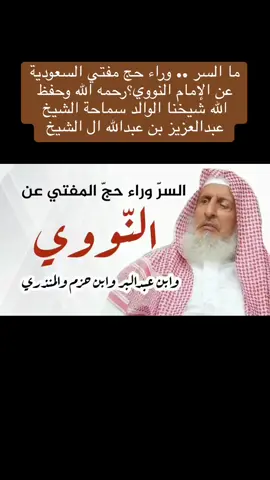 ما السر .. وراء حج مفتي السعودية عن الإمام النووي؟رحمه الله وحفظ الله شيخنا الوالد سماحة الشيخ عبدالعزيز بن عبدالله ال الشيخ 
