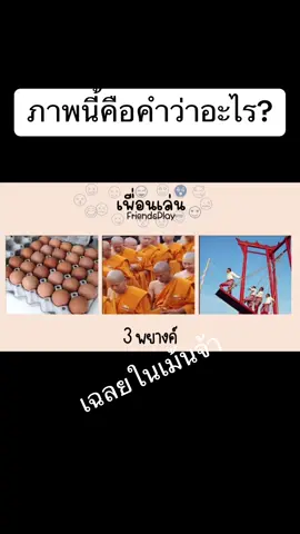 ภาพนี้คือคำว่าอะไร? #ทายคํา #เพื่อนเล่น #friendsplay #tiktokเกม #เพื่อนเล่นเกม #tiktokgame 