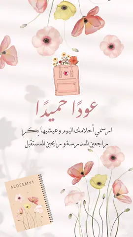 تصميم العودة للمدارس . . #عودا_حميدا #عوداً_حميداً #المدرسة #منصة_مدرستي #مدرستي #مدارس #المدارس #العوده_للمدارس #معلمه #مديرة #مدرسة #مدرستي #منصة_مدرستي  #العودة_للمدرسة #مدرسة #طالبه #معلمات #وزارة_التعليم #التعليم #طلاب #تصميم #دعوة #زفاف #مواليد #عقد_قران #دعوات #بشارة