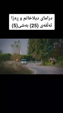 سەید بەگ داوای کاری هاوبەشی دەکات لەڕەزا 🤷‍♂️ بەس ڕەزا مەوزوعەکەی پێ خۆشە😁 سەید هەموو کاروبارەکانی بە دیلا راسپاردوە🤷‍♂️ #درامای_دیلاخانم_ڕەزا_بەکوردی  #ڕەزاسەلامەکان😎  #dilahanm7158  #dilahanm7158  #erkanpetekkaya  #جیهان_ئۆزان😎😘💚  #ڕەزاسەلامەکان😎  #مشاهدا  #رضاوديلا😭❤️  #بەسەرهات  #درامای_دیلاخانم_ڕەزا_بەکوردی  #riza7158 