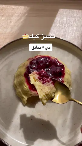 احفظوا الفيديو وجربوها ✨ لو عايزه تاكلي حاجه حلوه ، تشيز كيك هتعمليها في دقيقتين  فيها ١٢ جم بروتين . اكيد مش نفس طعم التشيز كيك الأصليه لكن طريقتها سهله وسريعه وطعمها حلو . ١ بيضه  ٢ م ك جبنه كريمي (٥٠ جم )  م ك زبادي يوناني (٢٥ جم )  عسل او مابل سيرب حسب الرغبه  انا ضيفت مربي توت عملاها في البيت ممكن تضيفي اي اضافه بتفضليها .  اكتبولي فالتعليقات ايه الحلويات اللي بتحبوها ونعمل سوا  أكتر اصناف هتطلبوها بطرق صحيه أكتر  ،  انا بحب الكرواسون و فطيرة التفاح 🥐🍎 #healthydesserts #cheesecake #healthylifestyle #healthycheesecake #highprotein  @Samah lutfi 