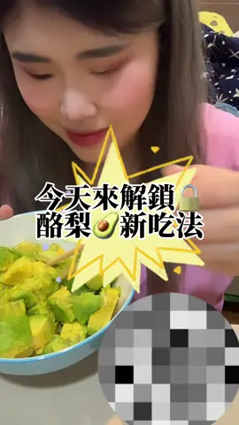 酪梨你都怎麼吃😋 #酪梨 #酪梨料理 #酪梨控 #新吃法 #生魚片 #醬油 #哇沙米 