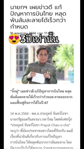 ย้ำเตือนฝีมือลุงสักหน่อย ก่อนรัฐบาลใหม่จะมาเคลม #ลุงตู่ #การบินไทย #ฟื้นฟูการบินไทย #รัฐบาลไทย 