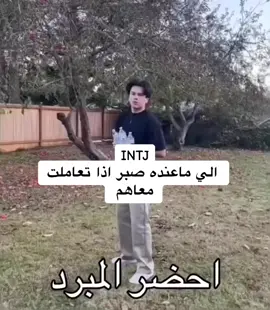 ويقولون ليش ما تحبينهم 🥹 #mbti #mbtiktok #انماط_الشخصية #intj #رياكشن 