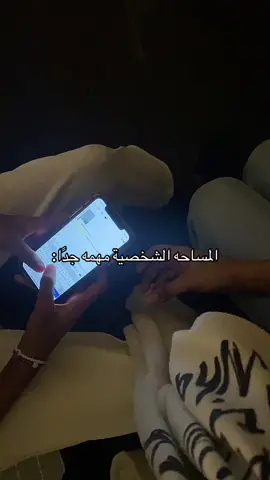اهم شي ب اي علاقه المساحه الشخصيه #trend #🔝 #ksa #4u #explore #fyp #riaydh #المساحه_الشخصية 