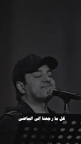 كل ما رجعنا الى الماضي #راشد_الماجد 