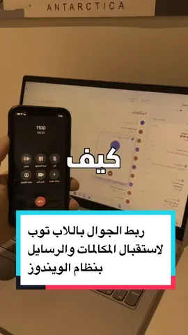 هذي الطريقة مريحة لما تكون تشتغل على اللاب توب تقدر تتصل وتستقبل الرسال وترد من اللاب توب بدل الجوال 👌🏻 #الويندوز #مايكروسوفت #ويندوز #fyp #fypシ #foryoupage #explore #ايفون #بلوتوث #windows #windows11 #iphone #مكالمات 