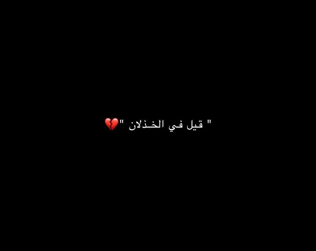 ماذا قيل في الخذلان ..#اقتباسات #عبارات #خواطر_للعقول_الراقية #شعر_عراقي #شعراء_وذواقين_الشعر_الشعبي #اقتباسات_عبارات_خواطر #شاشة_سوداء #متابعة #fypシ #tiktokarab #foryou #tiktokarab #tiktoklongs #خواطر #مشاهدات #محرم_عاشوراء #محرم @احــــٓــمد |١٤١٩ۿ