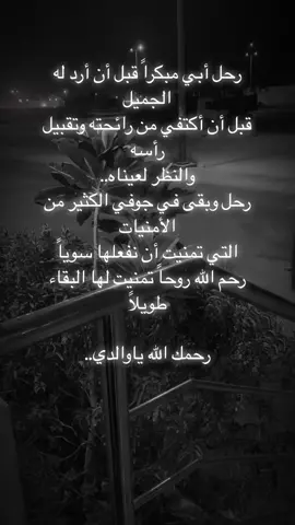 #رحل_والدي #رحيل_الوالد #رحيلك_كسرني_يا_بوي😭 #رحيل_الوالد_هوه_رحيل_الحياه😢 #فقدت_روحنا_لم_استوعب_رحيلهاا_الئ_الان #viraltiktok #tiktok #t #الأب_؟نعمة_وانا_اشد_الفاقدين #نصف_قلبي_دفن_مع_أبي💔 