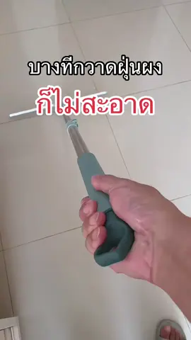 บางทีกวาดฝุ่นผง ก็ไม่สะอาด #ไม้กวาดรีดน้ํา #ไม้กวาดรีดน้ําได้ #ไม้กวาด #ไม้กวาดยางซิลิโคน #ไม้กวาดรีดน้ํา #ทําความสะอาด #แม่บ้าน 