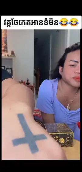 តោះចែកគ្នាសើច🤣🤣🤣#fyp 