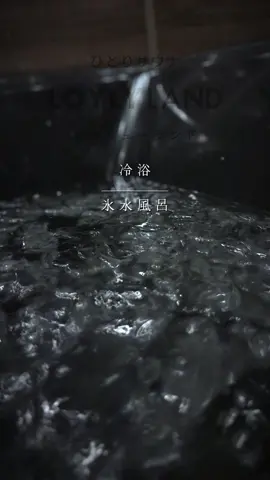 「氷水風呂」 #サウナ #個室サウナ #ロウリューランド  #asmr #sound 