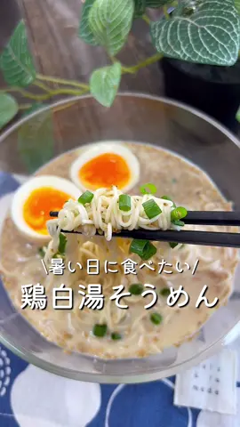 【365日時短料理】鶏白湯そうめん♡ ⁡ ⁡ 暑い日に食べたい🤤🎐 あっさりおいしい！鶏白湯そうめん♡ ⁡ 休日ランチにもおすすめです𓎩𓌉𓇋 ‎ ⁡ ⁡ 大人1人前 ⏰所要時間10分 ⁡ ⁡ A水50ml A豆乳100ml Aめんつゆ(2倍濃縮)大さじ2 A鶏がらスープの素小さじ2 A白ごま大さじ1 □そうめん100g □小ねぎ適量 □半熟卵1個 ⁡ 1 皿にAを入れて600Wの電子レンジで1分加熱する。 冷蔵庫で冷やしてもおいしい◎ ⁡ 2 茹でて流水にさらして水気を切ったそうめんを盛る。 ⁡ 3 小ねぎ・半熟卵をのせる。 ⁡ ⁡ ⁡ ⁡ #あぴそうめん料理 このタグからほかのレシピも見れます🏷𓈒𓏸︎ ⁡ ⁡ ⁡ ⁡ ⁡ ⁡ ⁡ ⁡ ⁡ ⁡ ⁡ ⁡ ⁡ ⁡ #時短レシピ #時短料理 #簡単料理レシピ #簡単ごはん #そうめんレシピ #おひるごはん #そうめん #豆乳 #夏休みレシピ #こどもごはん #夏  #簡単レシピ #時短ごはん #時短メニュー