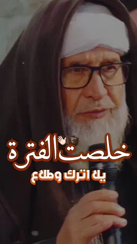 يارب الخاتمة الحسنة 🤎☝️..                ‏⠀ ‏‏‏‏‏ ‏ ‏‏‏‏‏ ‏‏‏‏‏ ‏‏ ‏⠀ ‏‏‏‏‏ ‏ ‏‏‏‏‏ ‏‏‏‏‏ ‏‏ ‏⠀ ‏‏‏‏‏ ‏ ‏‏‏‏‏ ‏‏‏‏‏ ‏‏#الشيخ_فتحي_صافي #الشيخ_فتحي #فتحي_صافي #قرآن #fyp #اكسبلور #يارب 