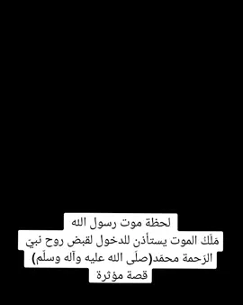 #لحظة_وفاة_رسول_الله_صلى_الله_عليه_وسلم  ‏حٌباً لِرسول الله | صلُو عليه🩵 #اللهم_صلي_على_نبينا_محمد  #جيش_حبيبنا_محمد  #كن_مع_الله_يكن_الله_معك #نشر_السيرة_النبوية 