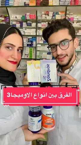 #drsalemabdullatif #dr_salem #drnermeenelsaygh #thepharmacouple #omega #omega3 #اوميجا3 #fypシ #foryou #viral 