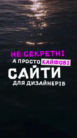 Друга частина корисних сайтів для дизайнерів💜 #дизайн #графічнийдизайн #українське #сайти #корисно #website #design #graphicdesign 
